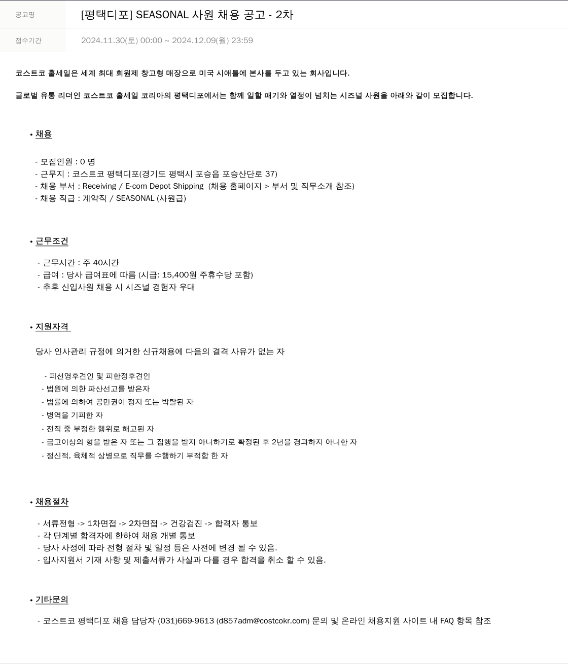 코스트코코리아 [평택 디포] SEASONAL 사원 채용 공고 - 2차 채용공고
