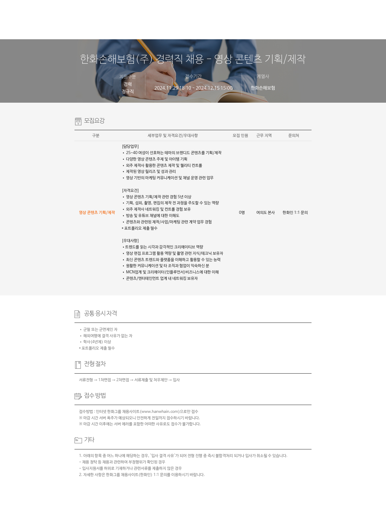 한화손해보험 한화 손해 보험 (주) 경력직 채용 - 영상 콘텐츠 기획 / 제작 채용공고