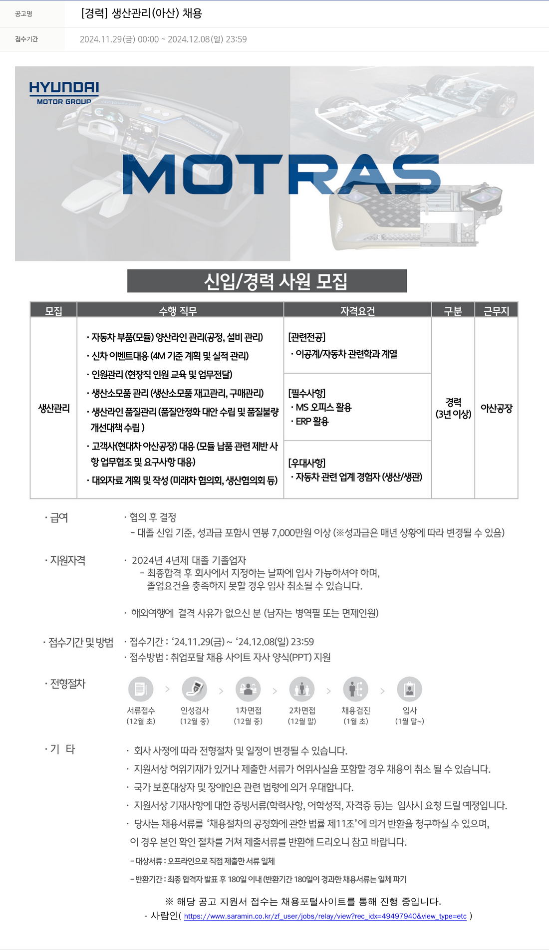 모트라스 [경력] 생산 관리 (아산) 채용 채용공고