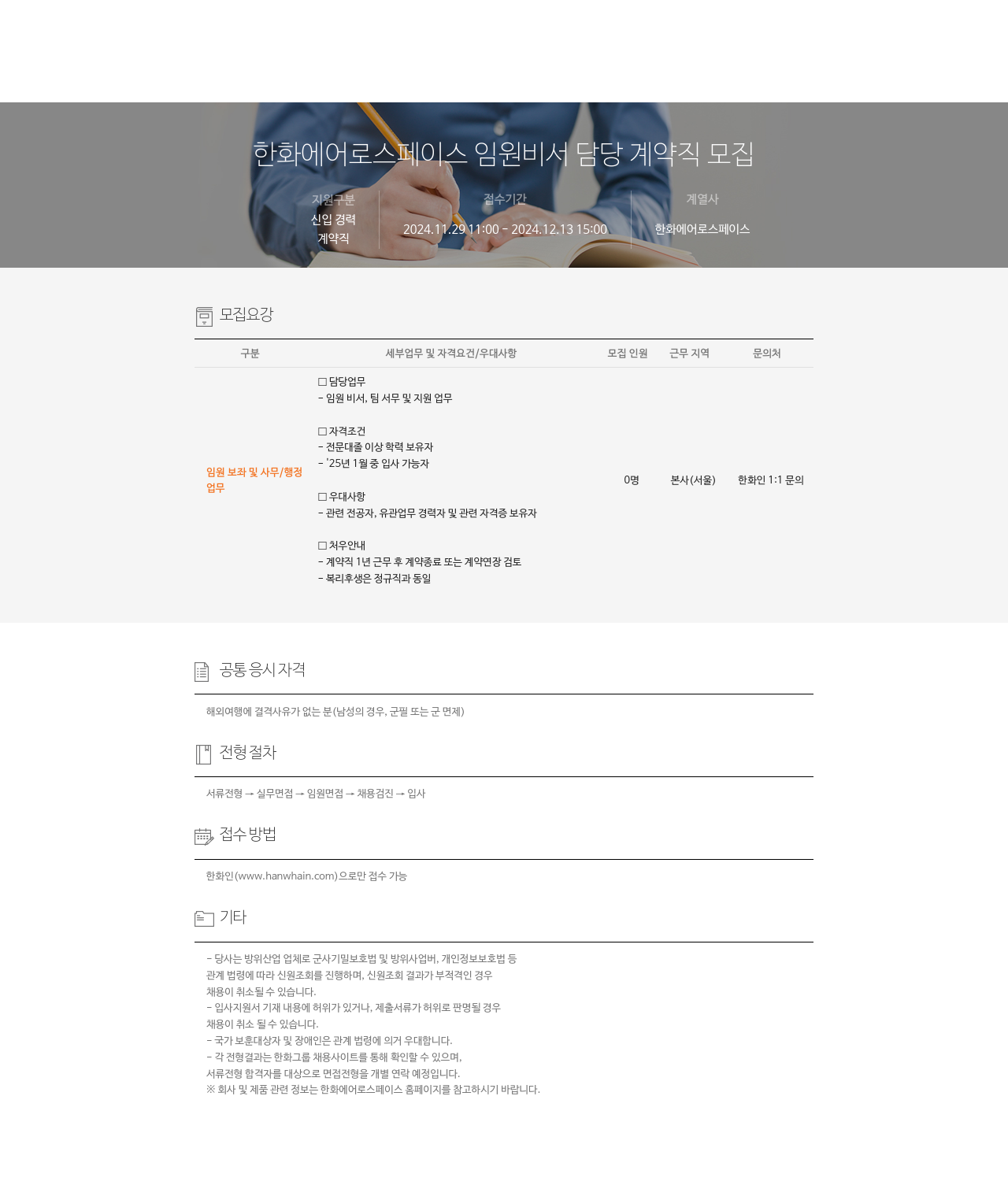 한화에어로스페이스 임원 비서 담당 계약직 모집 채용공고