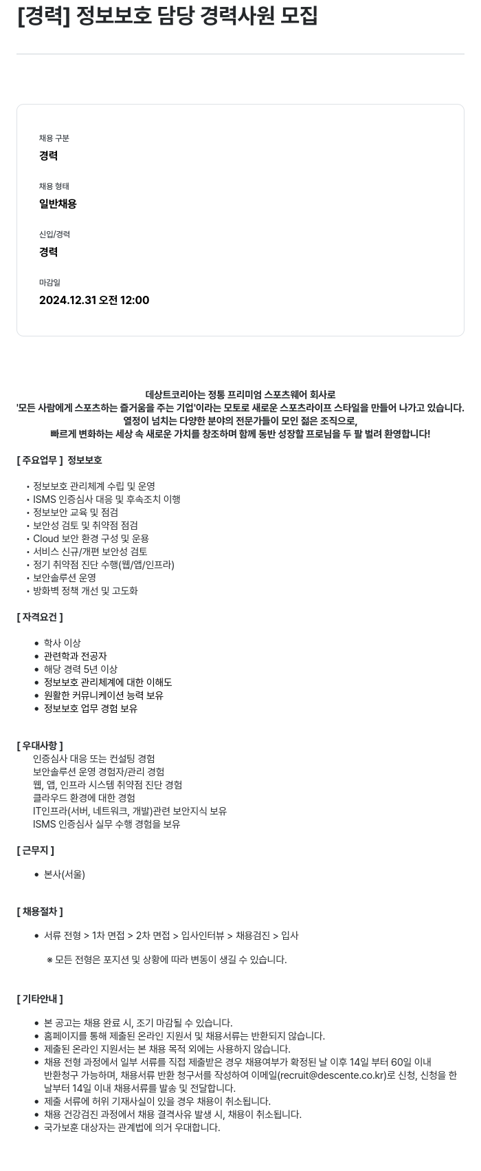 데상트코리아 [경력] 정보 보호 담당 경력 사원 모집 채용공고