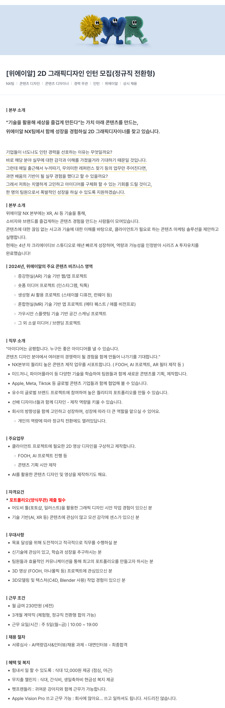 위에이알 2D 그래픽 디자인 인턴 모집 (정규직 전환형) 채용공고