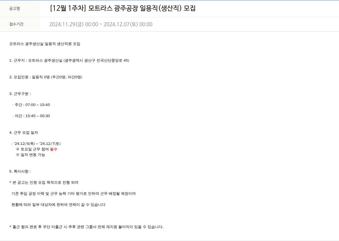 모트라스 [12월 1주차] 모트 라스 광주 공장 일용직(생산직) 모집 채용공고