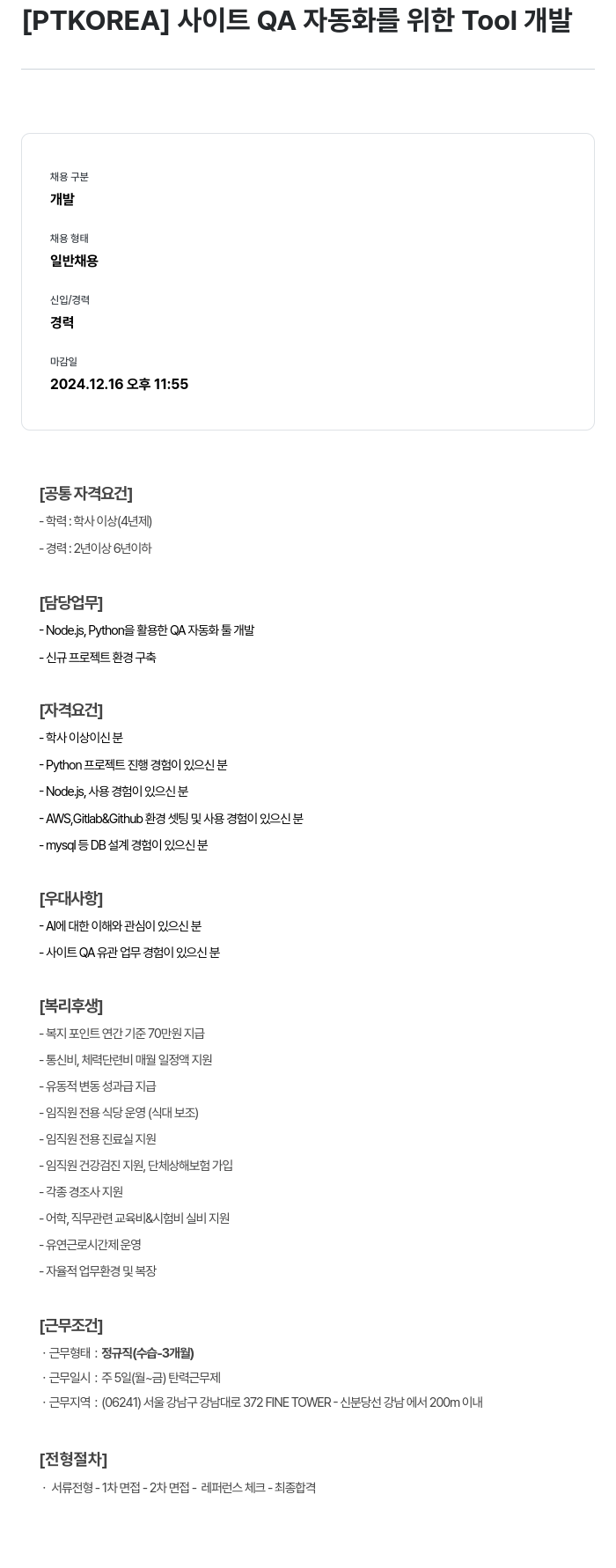 PTKOREA 사이트 QA 자동화를 위한 Tool 개발 채용공고