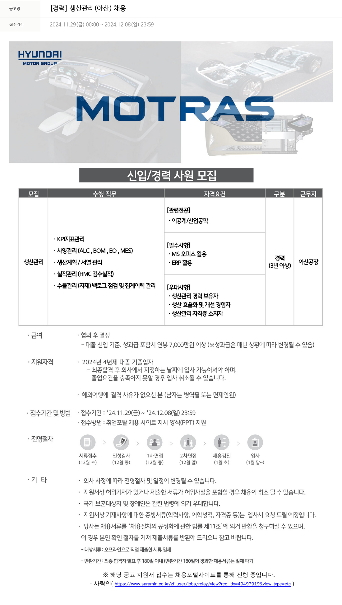 모트라스 [경력] 생산 관리 (아산) 채용 채용공고