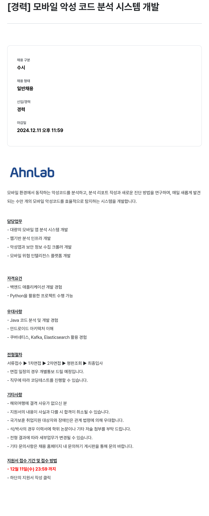 안랩 [경력] 모바일 악성 코드 분석 시스템 개발 채용공고