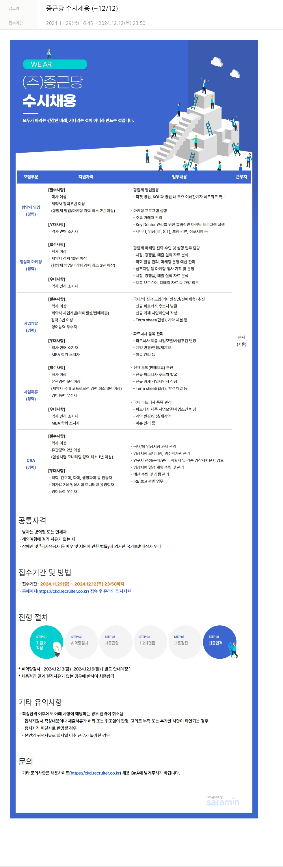 종근당 종근당 수시 채용 ( ~ 12 / 12 ) 채용공고