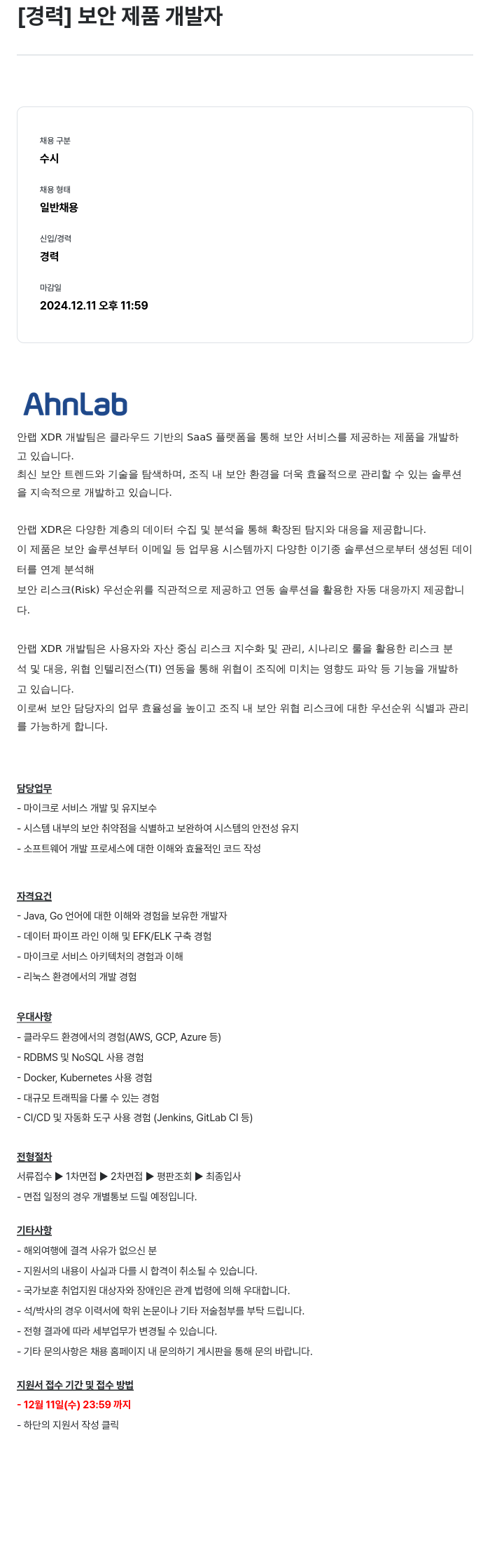 안랩 [경력] 보안 제품 개발자 채용공고