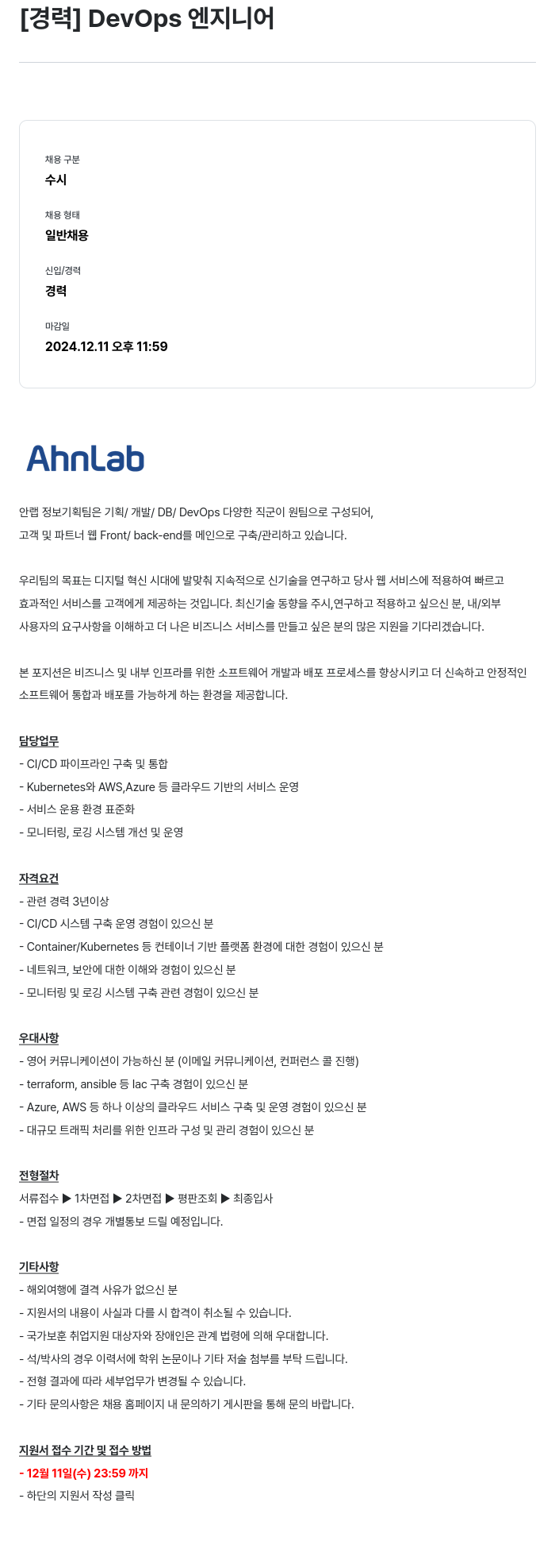 안랩 [경력] DevOps 엔지니어 채용공고
