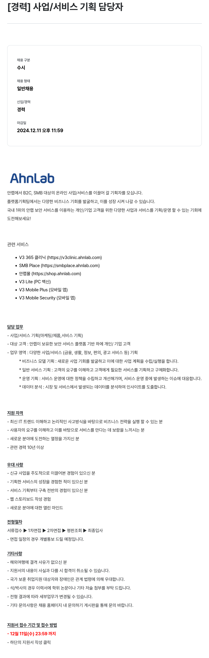 안랩 [경력] 사업 / 서비스 기획 담당자 채용공고