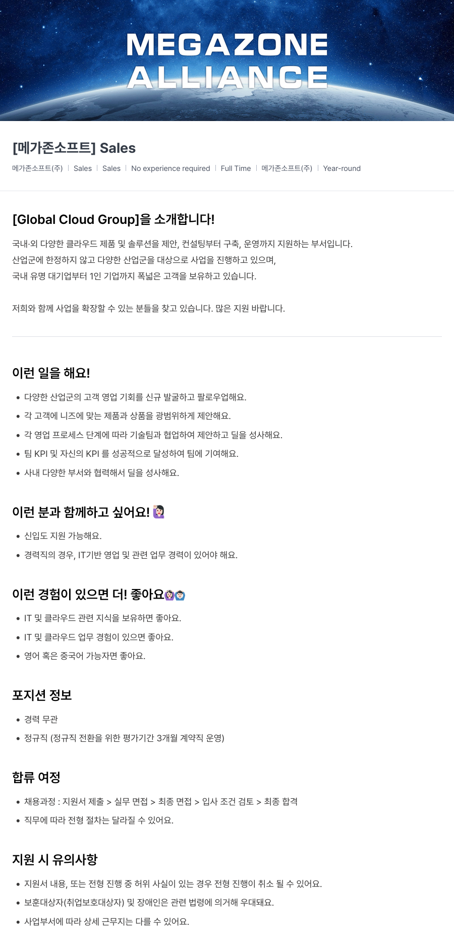 메가존클라우드 [메가존 소프트] Sales 채용 (신입/경력) 채용공고