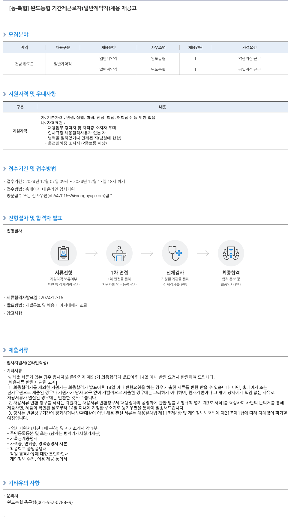 농업협동조합중앙회 완도 농협 기간제 근로자(일반 계약직) 채용 재공고 채용공고