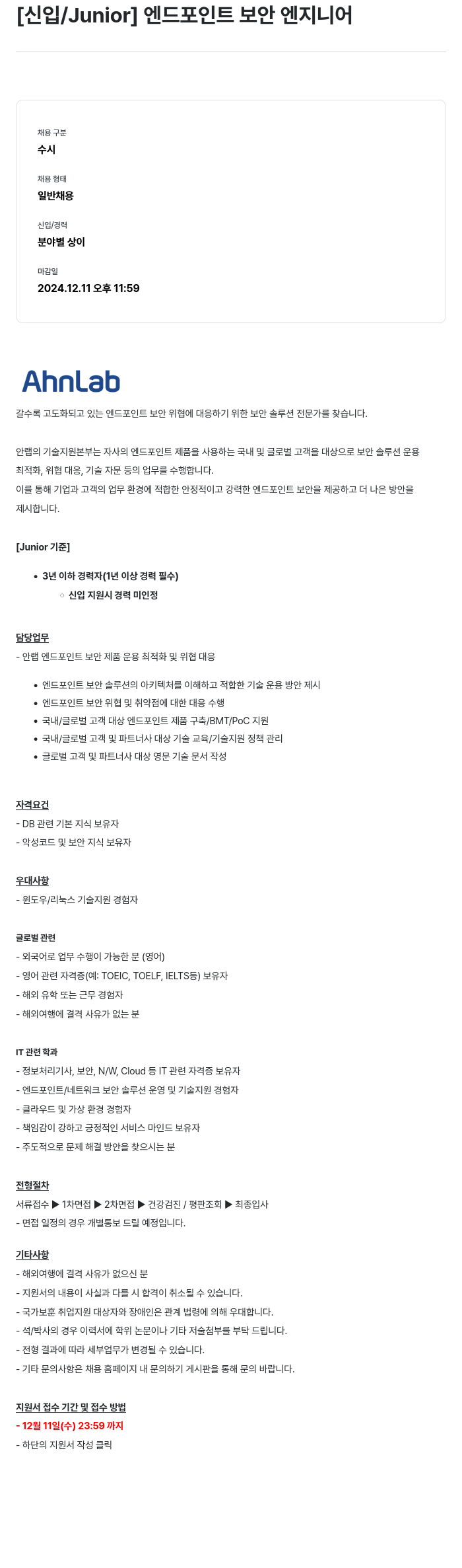 안랩 [신입 / Junior] 엔드 포인트 보안 엔지니어 채용공고
