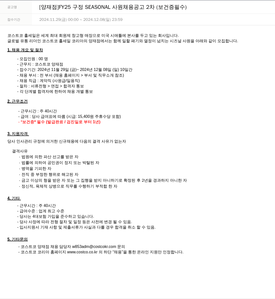 코스트코코리아 [양재점] FY25 구정 SEASONAL 사원 채용 공고 2차 (보건증 필수) 채용공고