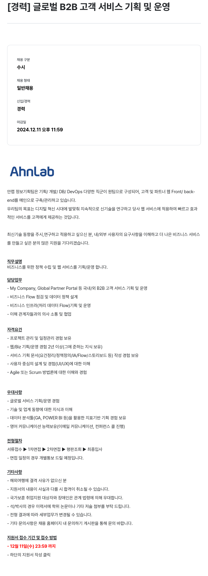 안랩 [경력] 글로벌 B2B 고객 서비스 기획 및 운영 채용공고