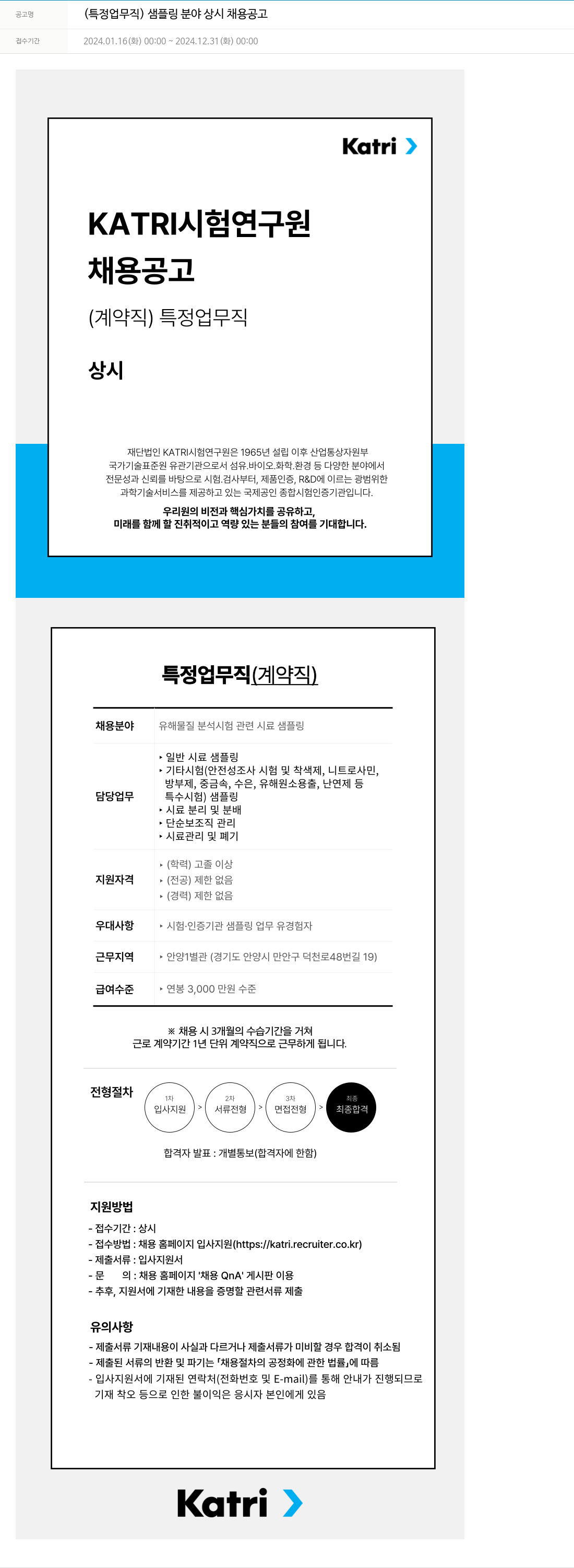 KATRI시험연구원 (특정 업무직) 샘플링 분야 상시 채용 공고 채용공고