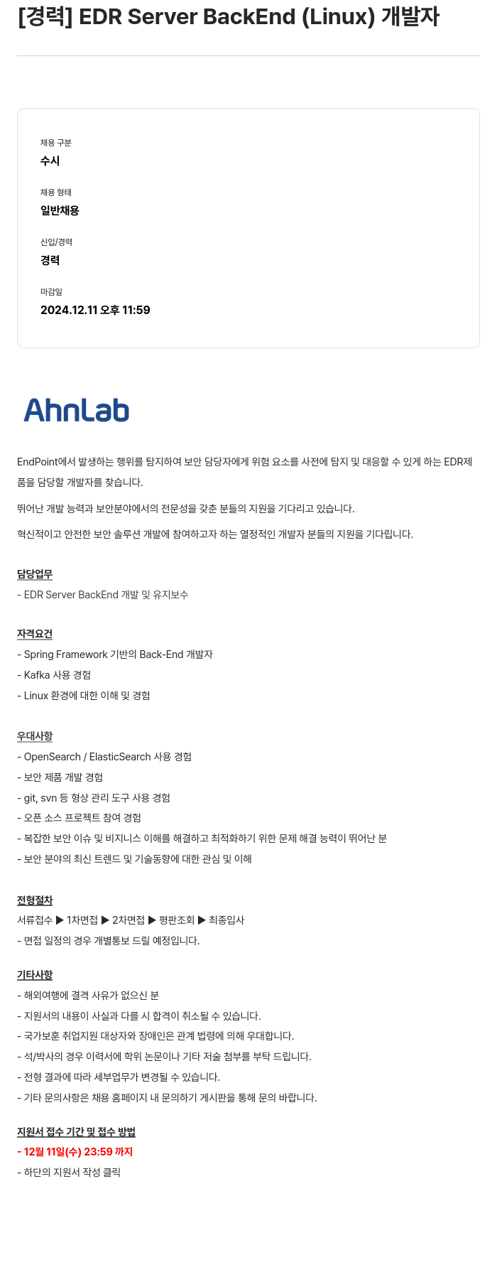 안랩 [경력] EDR Server BackEnd (Linux) 개발자 채용공고