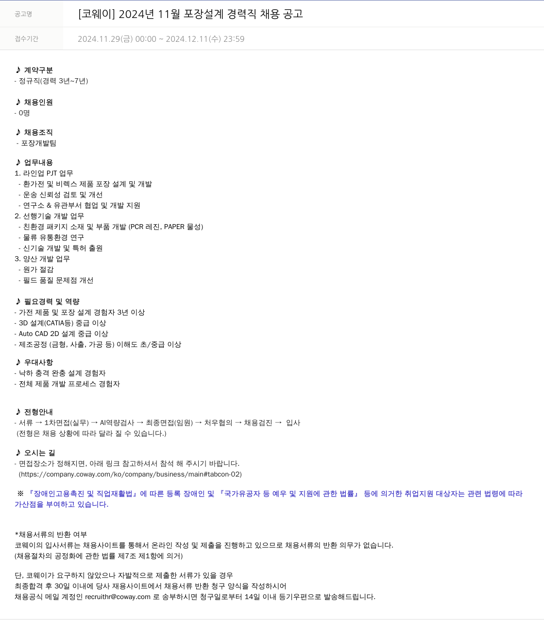 코웨이 2024년 11월 포장 설계 경력직 채용 공고 채용공고