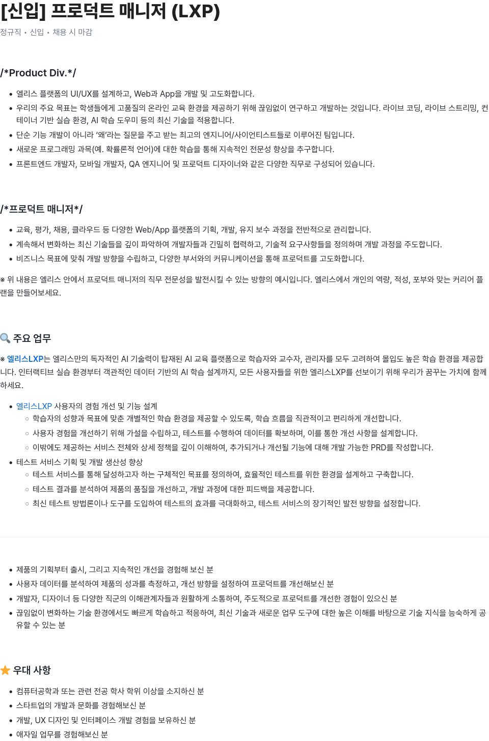 엘리스그룹 [신입] 프로덕트 매니저 (LXP) 채용공고