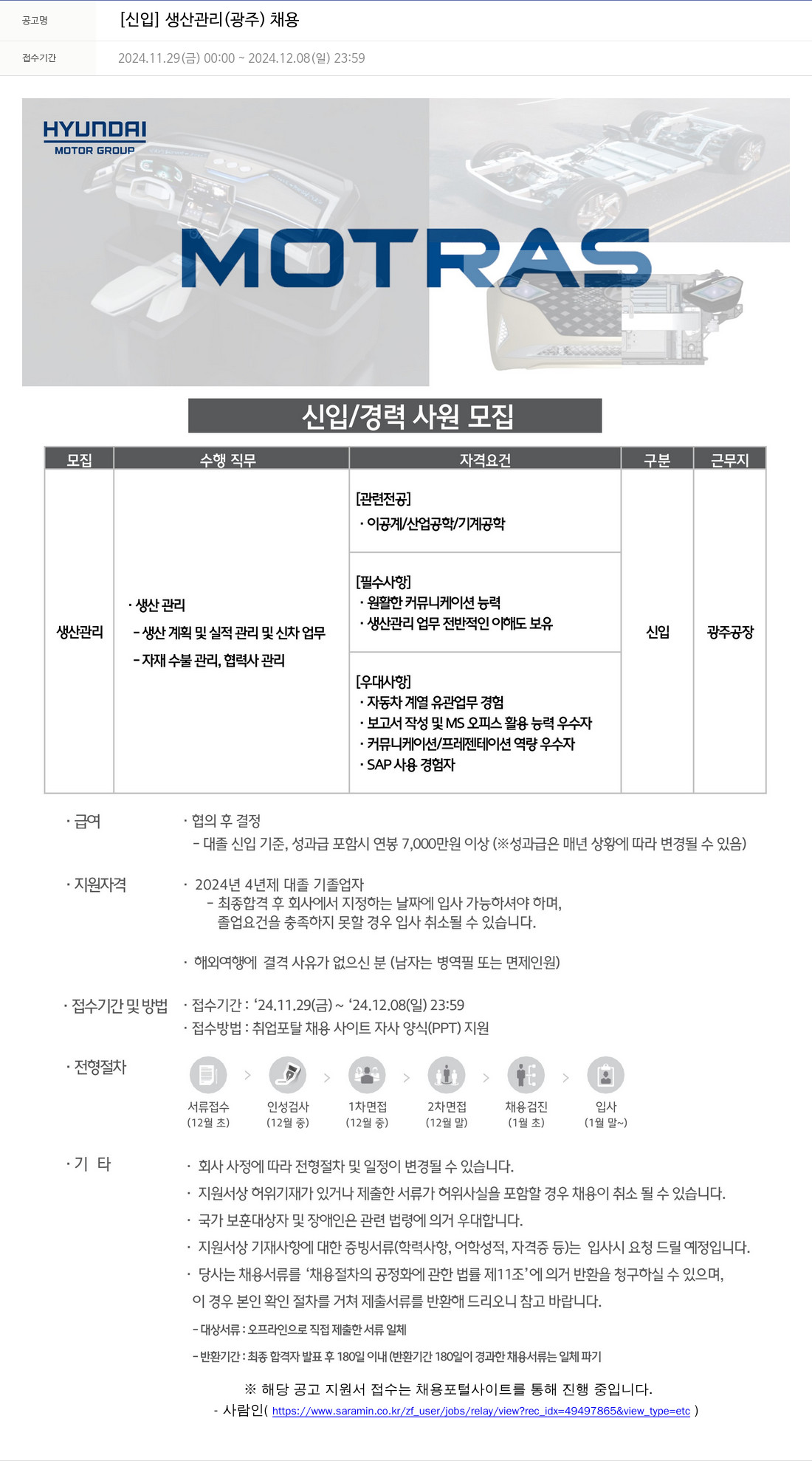 모트라스 [신입] 생산 관리 (광주) 채용 채용공고
