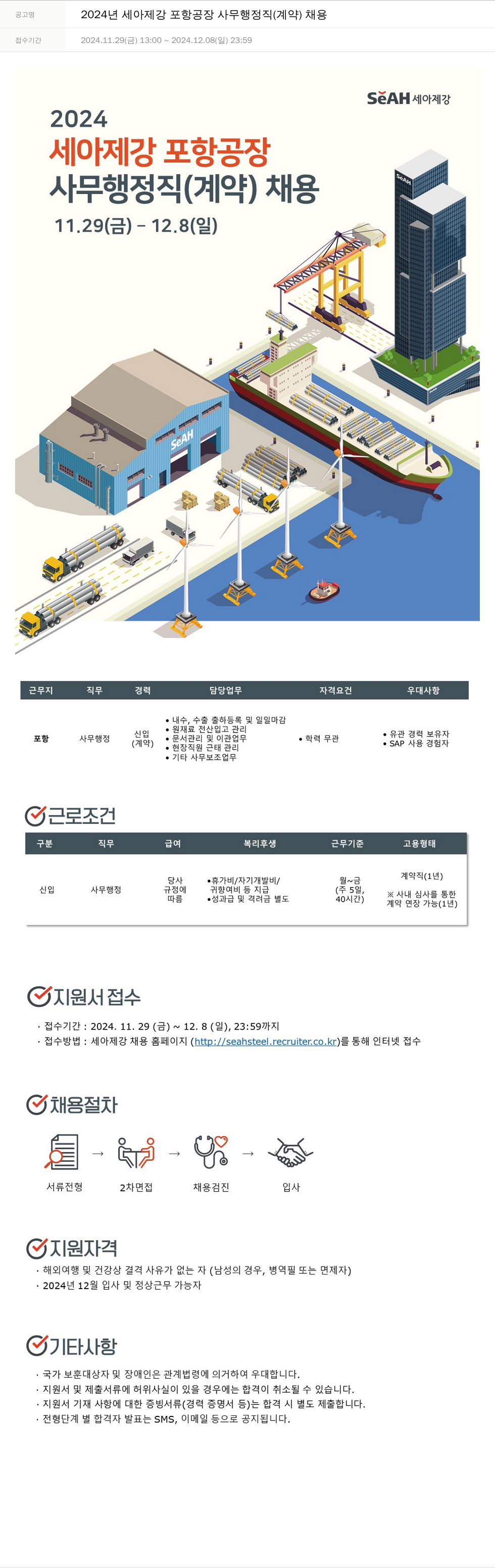 세아제강 2024년 세아제강 포항공장 사무 행정직(계약) 채용 채용공고