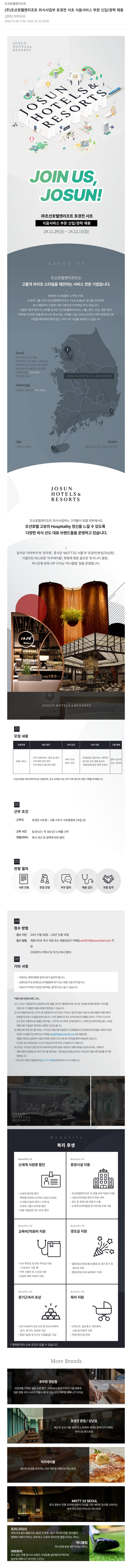 조선호텔앤리조트 (주) 조선 호텔 앤 리조트 외식 사업부 호경전 서초 식음 서비스 부문 신입/경력 채용 채용공고
