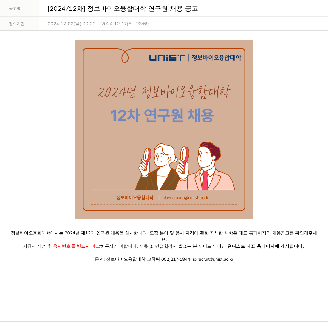 울산과학기술원 2024/12차 정보 바이오 융합 대학 연구원 채용 공고 채용공고