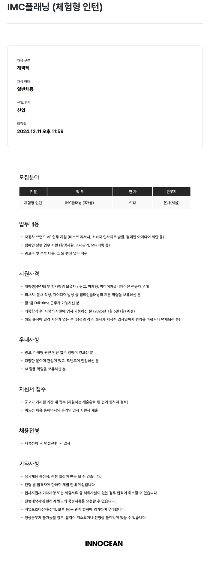 이노션 IMC 플래닝 (체험형 인턴) 채용공고