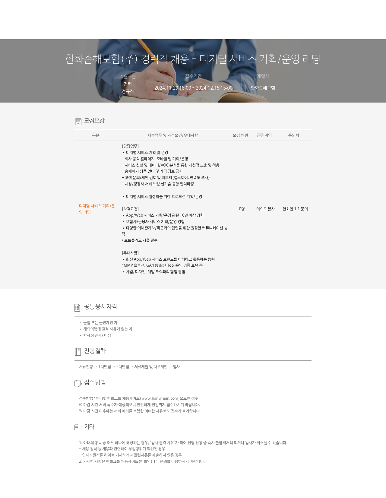 한화손해보험 한화 손해 보험 (주) 경력직 채용 - 디지털 서비스 기획 / 운영 리딩 채용공고