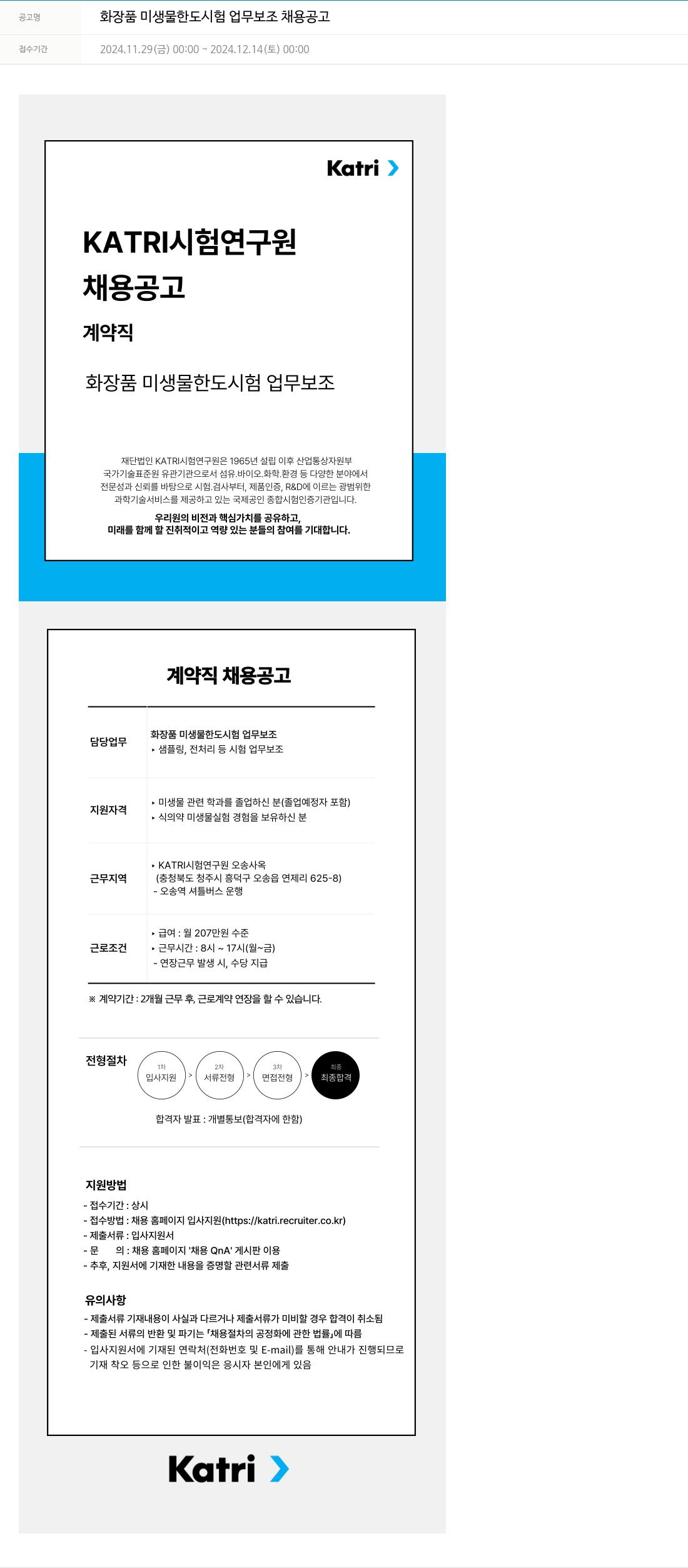 KATRI시험연구원 화장품 미생물 한도 시험 업무 보조 채용 공고 채용공고