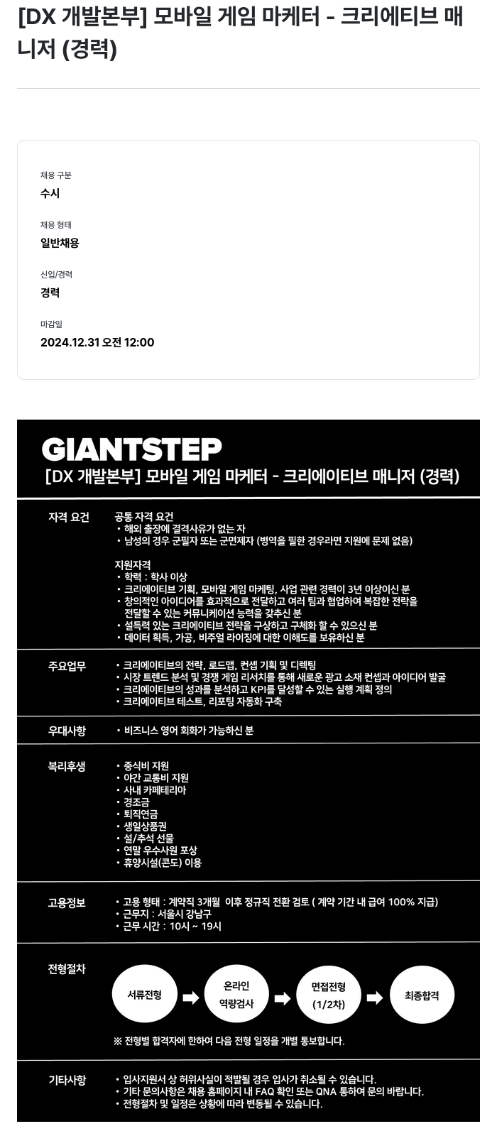 자이언트스텝 [DX 개발 본부] 모바일 게임 마케터 - 크리에이티브 매니저 (경력) 채용공고