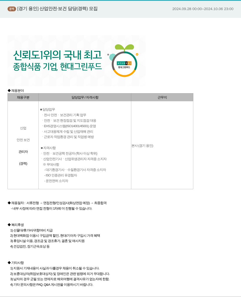 현대그린푸드 [경기 용인] 산업 안전 보건 담당(경력) 모집 채용공고