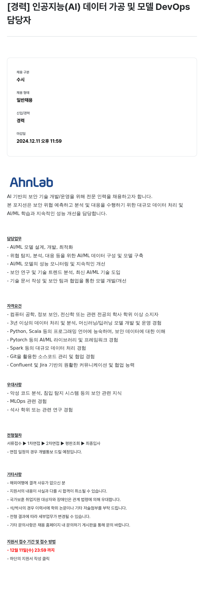 안랩 [경력] 인공지능(AI) 데이터 가공 및 모델 DevOps 채용공고