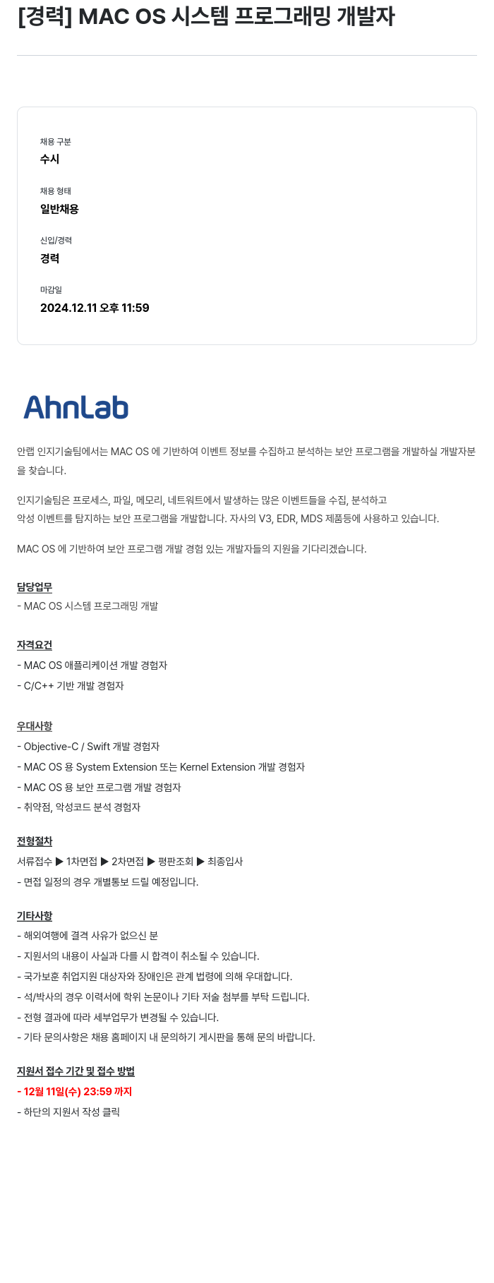 안랩 [경력] MAC OS 시스템 프로그래밍 개발자 채용공고