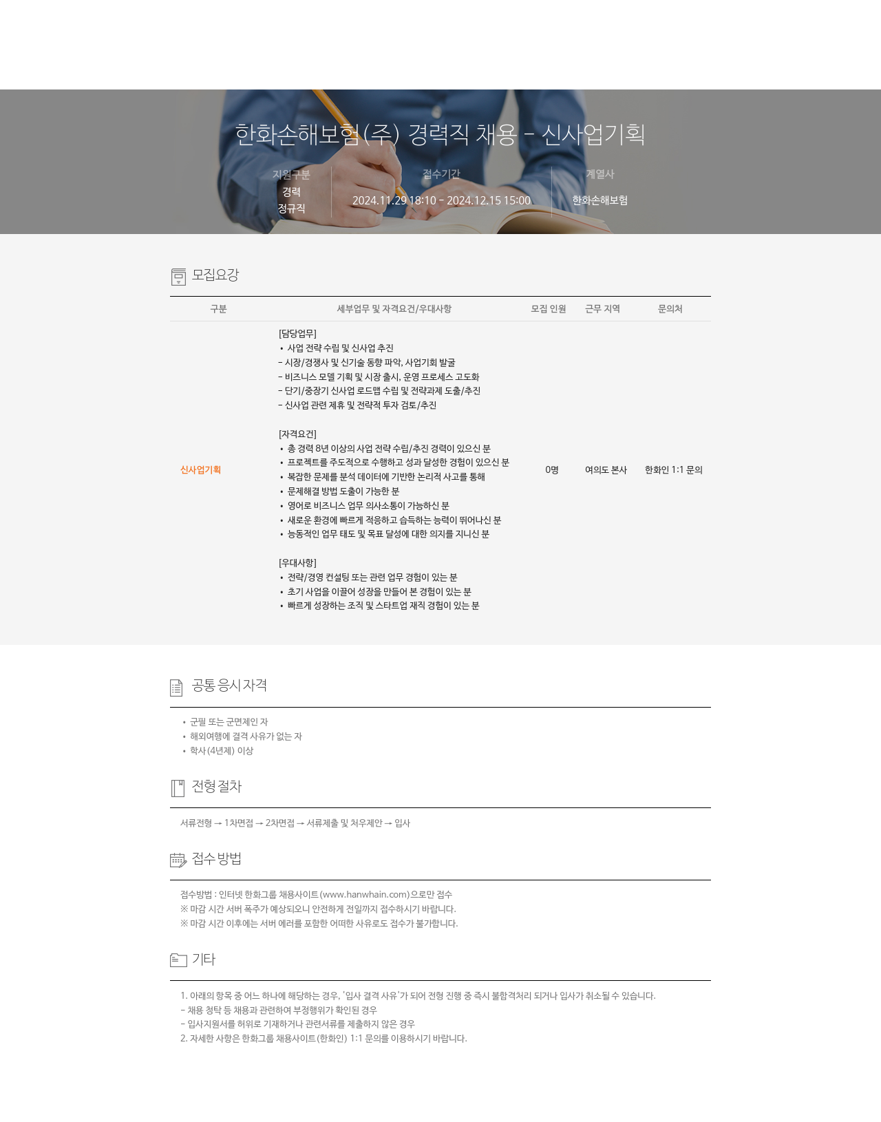 한화손해보험 경력직 채용 - 신사업 기획 채용공고