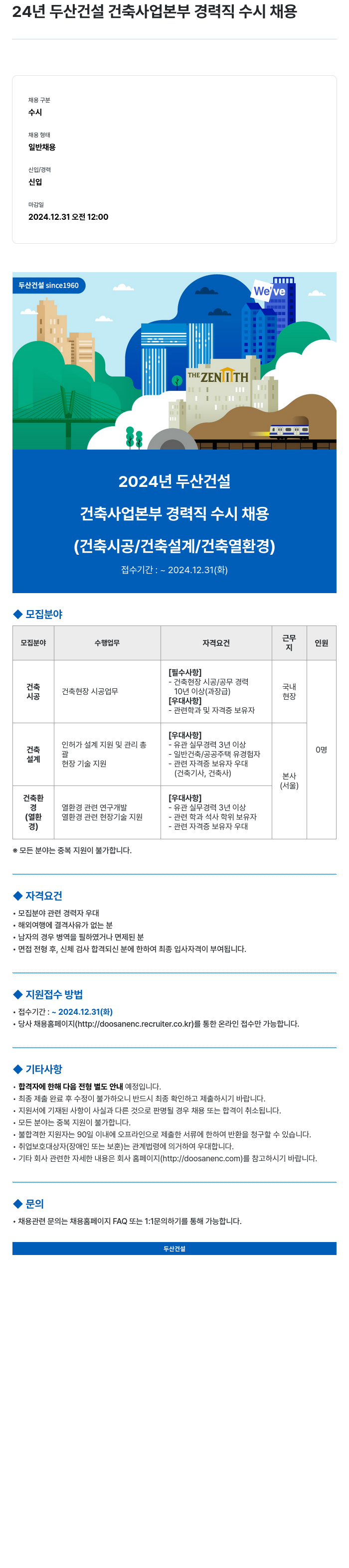 두산건설 2024년 두산건설 건축사업본부 경력직 수시채용 채용공고