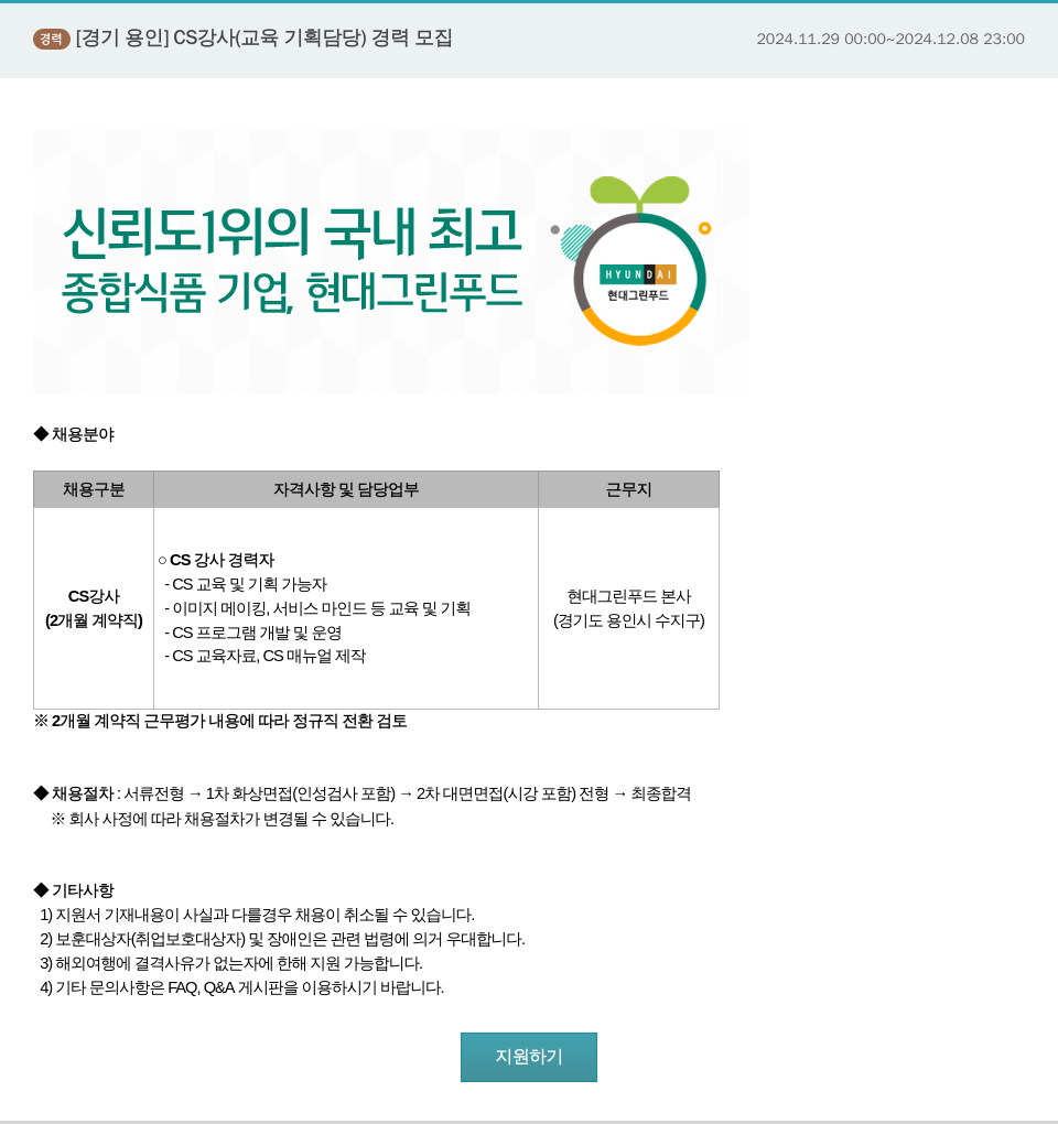 현대그린푸드 [경기 용인] CS 강사 (교육 기획 담당) 경력 모집 채용공고