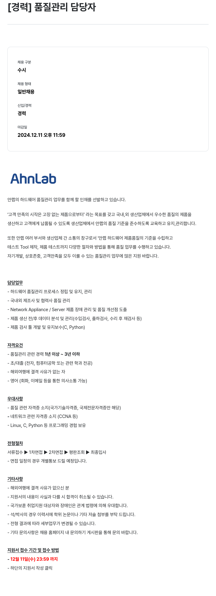 안랩 [경력] 품질 관리 담당자 채용공고