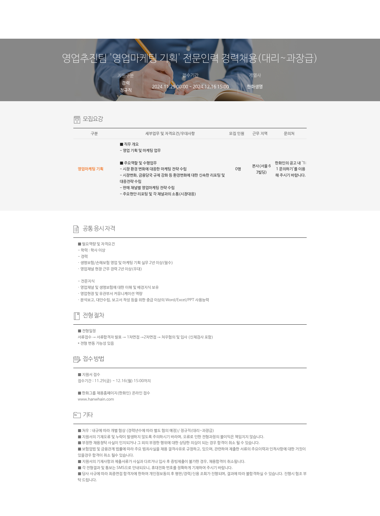 한화생명보험 영업 추진팀 영업 마케팅 기획 전문 인력 경력 채용 (대리 ~ 과장급) 채용공고