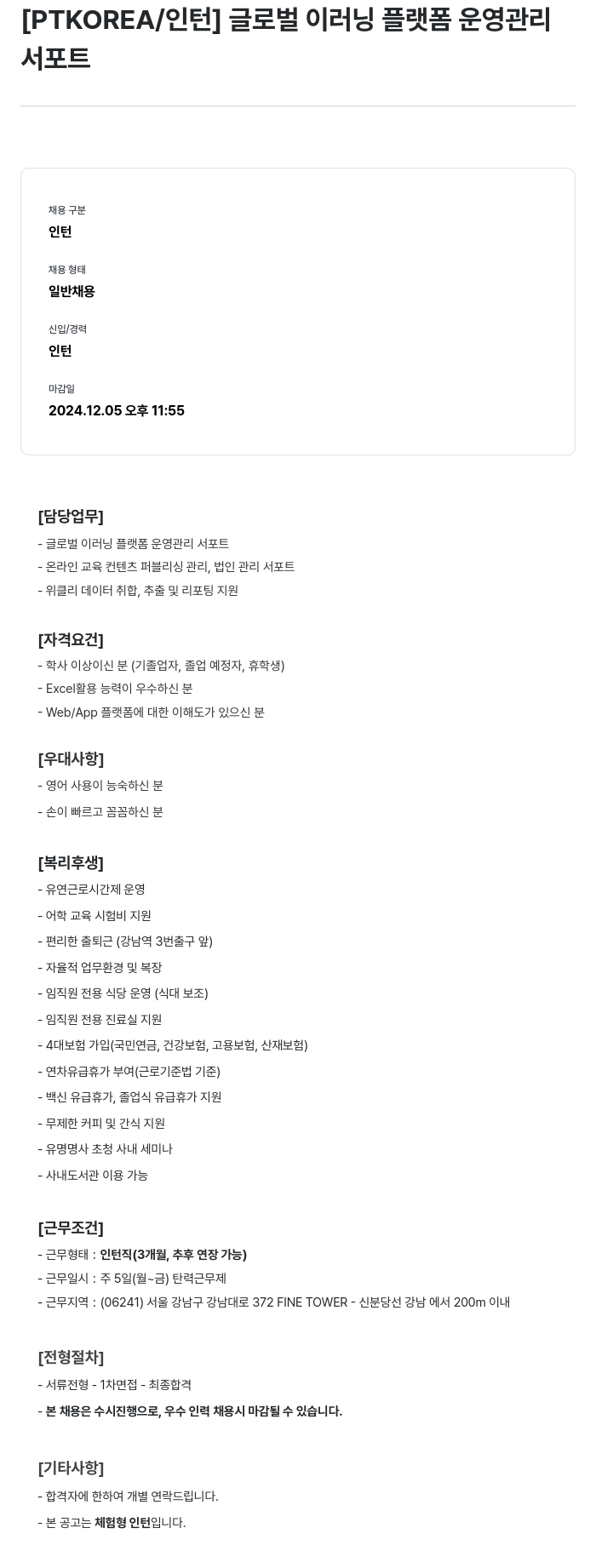 PTKOREA 글로벌 이러닝 플랫폼 운영 관리 서포트 인턴 채용 채용공고