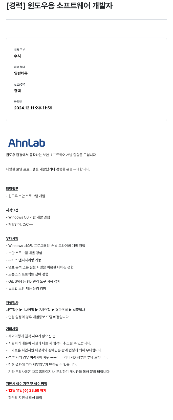 안랩 [경력] 윈도우 용 소프트웨어 개발자 채용공고