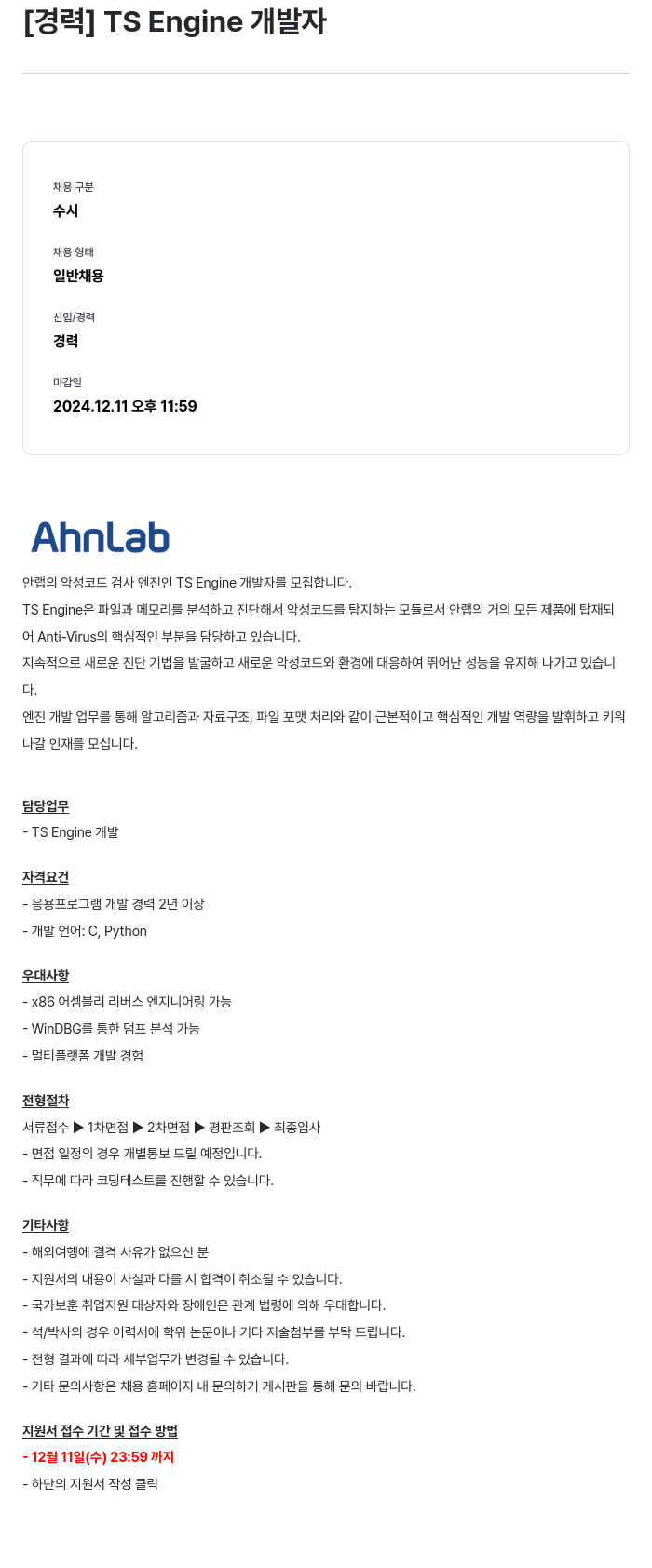 안랩 [경력] TS Engine 개발자 채용공고