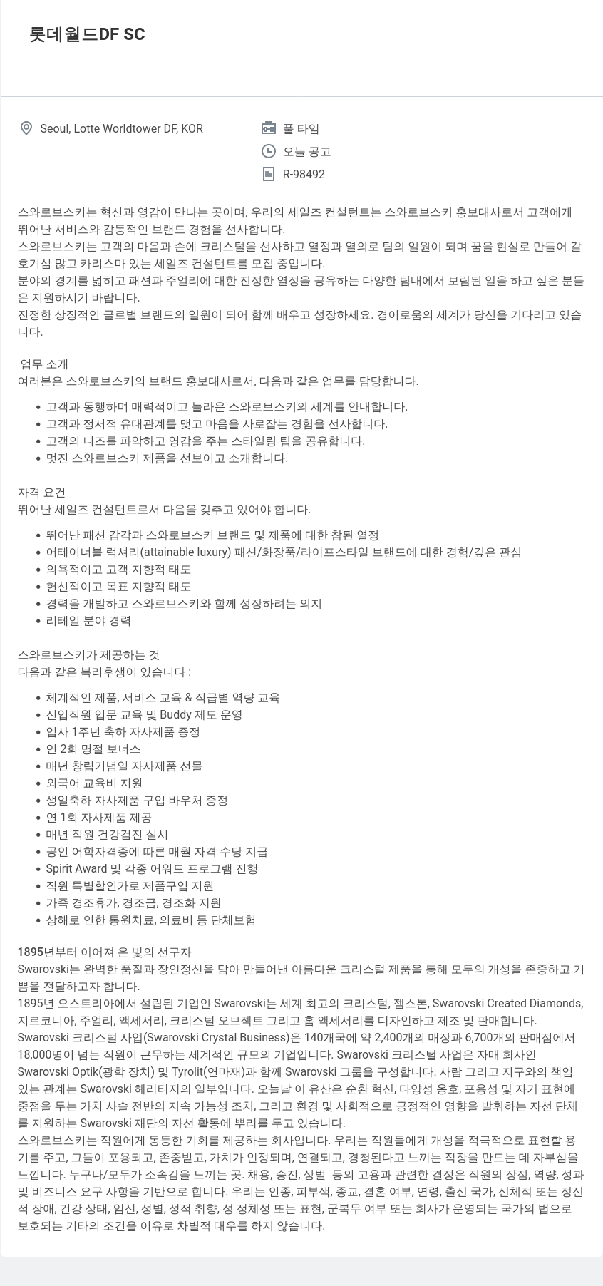 스와로브스키 롯데 월드 DF SC 세일즈 컨설턴트 채용 채용공고