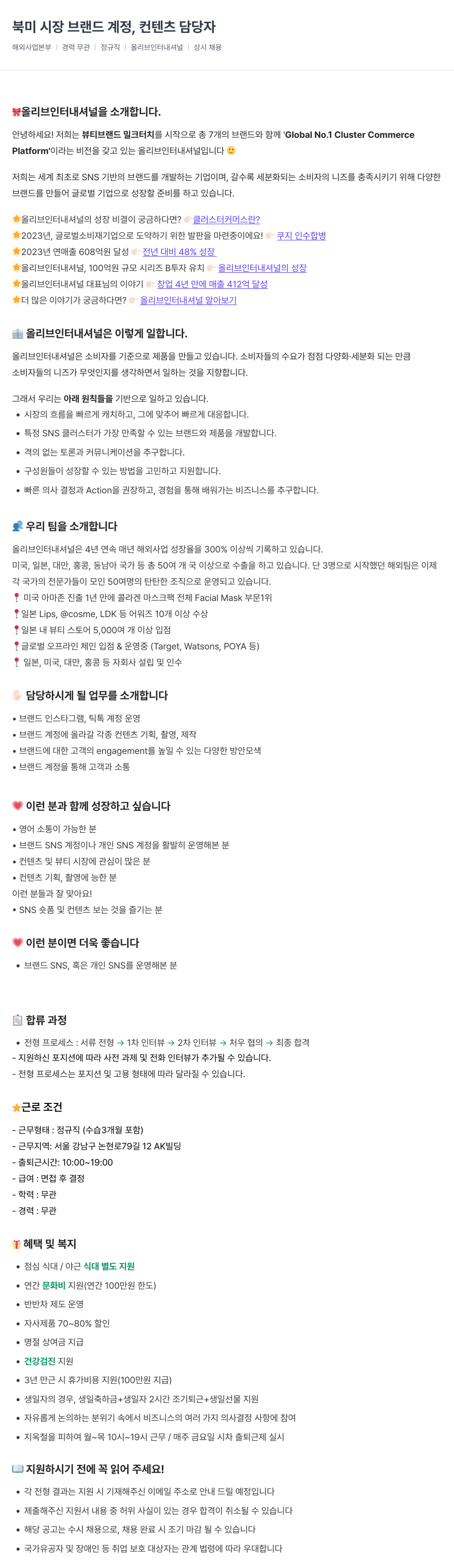올리브인터내셔널 북미 시장 브랜드 계정, 컨텐츠 담당자 채용 채용공고