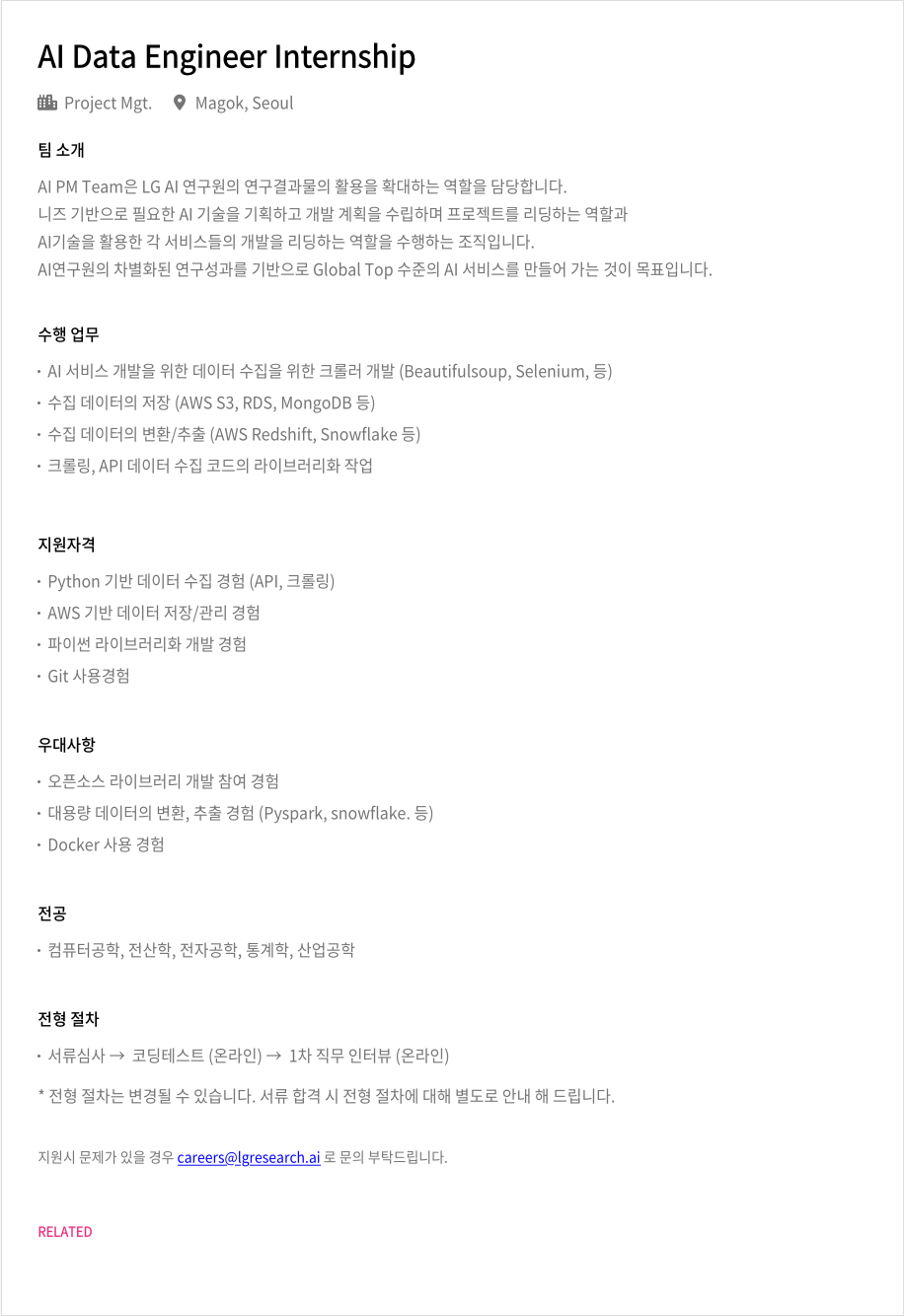 LGAI연구원 AI Data Engineer Internship 채용공고