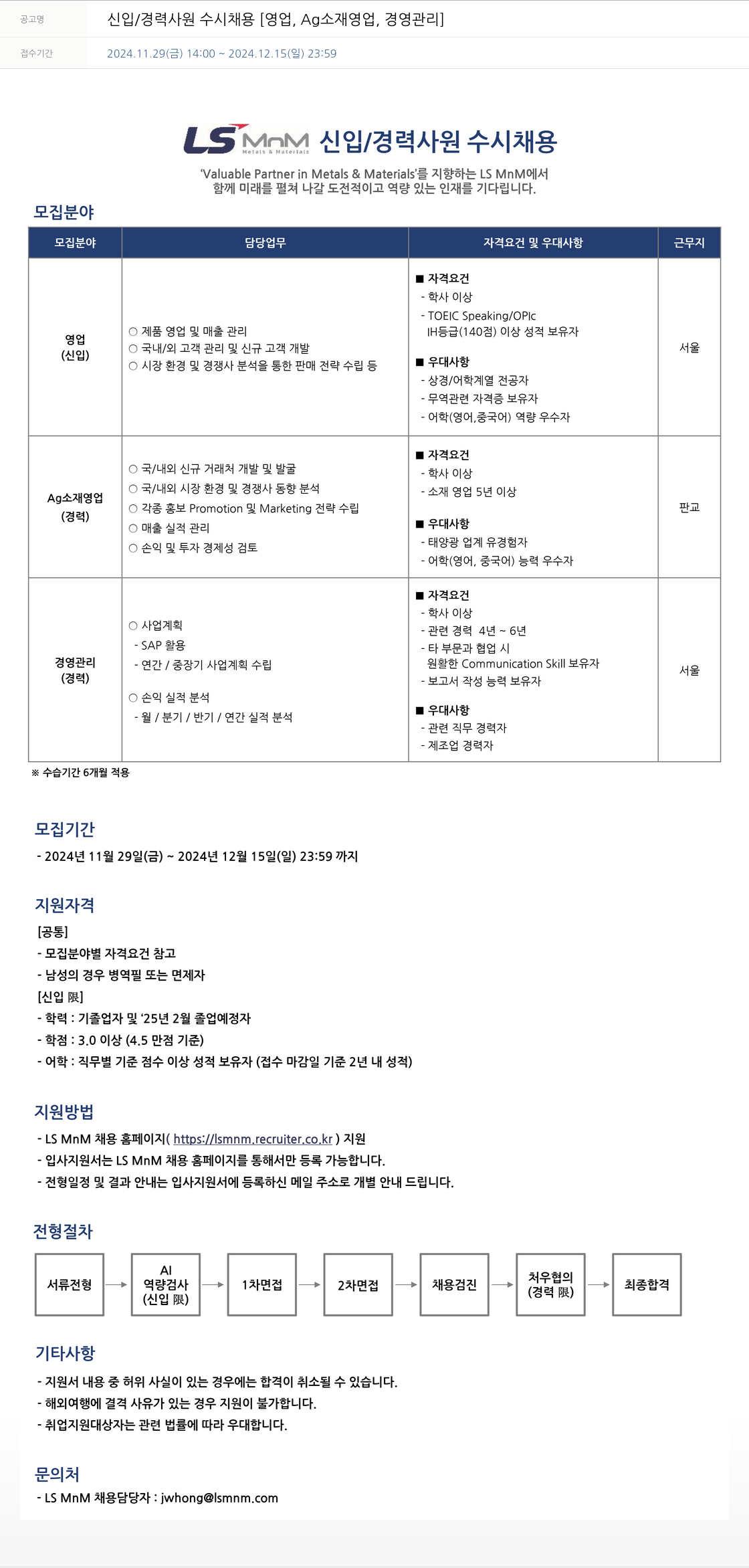 LS엠엔엠 신입 / 경력 사원 수시 채용 [영업, Ag 소재 영업, 경영 관리] 채용공고