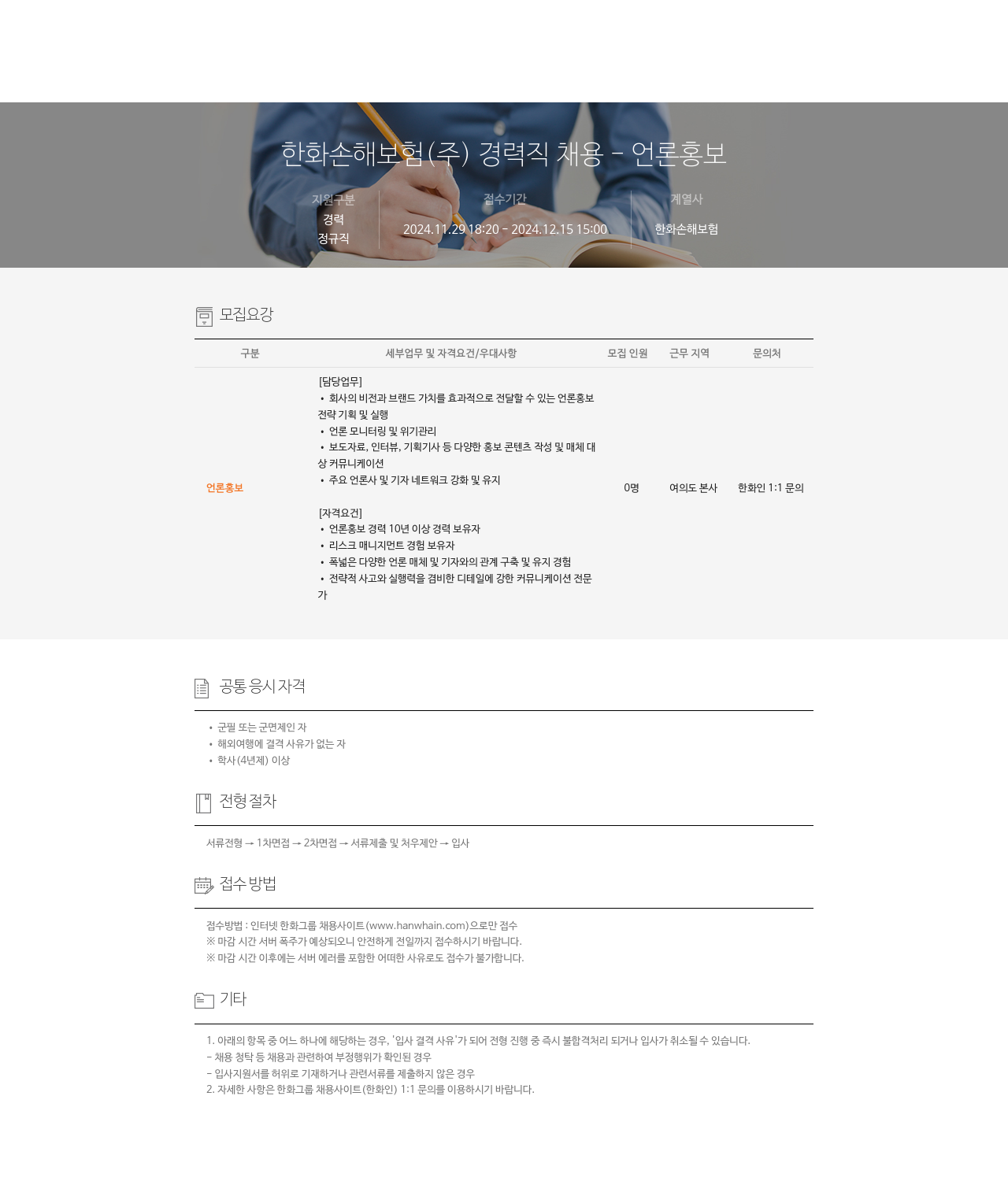 한화손해보험 한화 손해 보험 (주) 경력직 채용 - 언론 홍보 채용공고