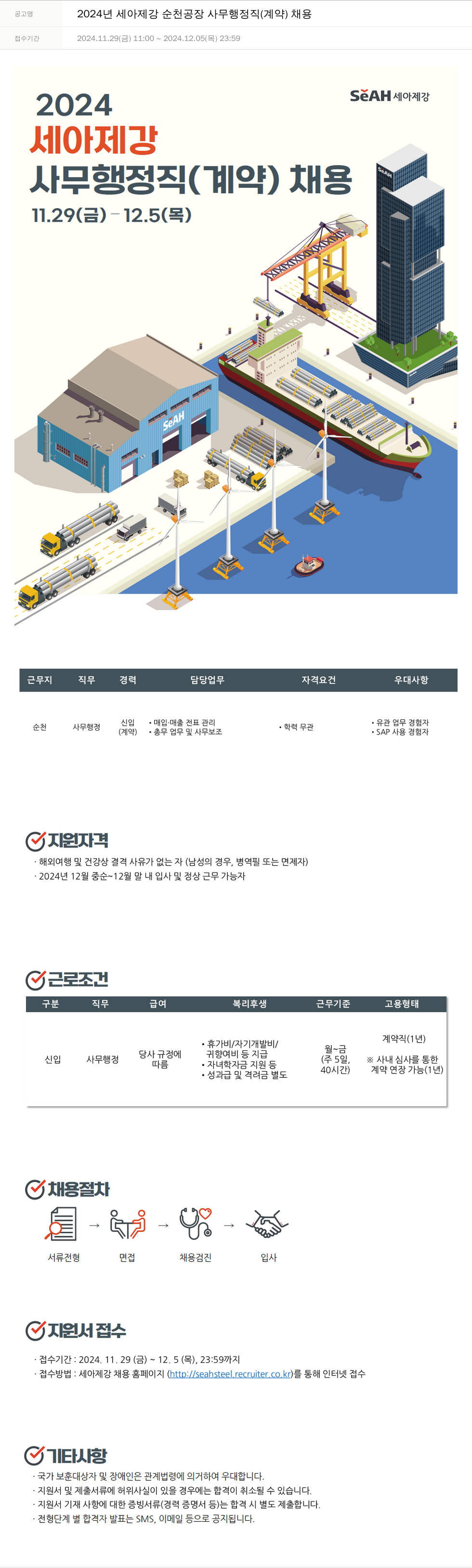 세아제강 2024년 세아제강 순천공장 사무 행정직(계약) 채용 채용공고