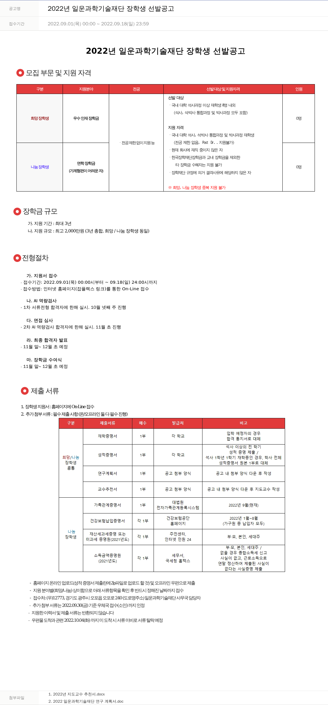 주성엔지니어링 2022년 일운 과학 기술 재단 장학생 선발 공고 채용공고