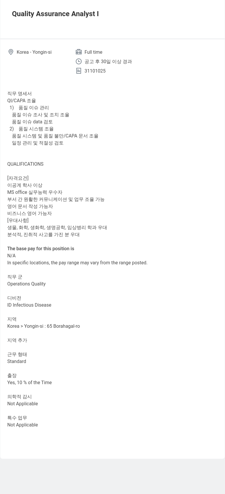 한국애보트 Quality Assurance Analyst I 채용공고